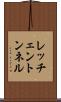 レッチェントンネル Scroll
