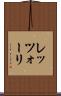 レッツォーリ Scroll