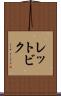 レットビク Scroll