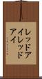 レッドアイ Scroll