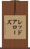 レッドアローズ Scroll