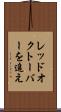 レッド・オクトーバーを追え Scroll