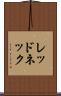 レッドネック Scroll