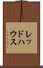 レッドハウス Scroll