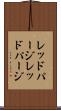 レッドパージ Scroll