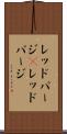 レッドパージ(P) Scroll