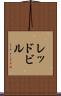 レッドビル Scroll