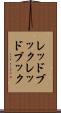 レッドブック Scroll