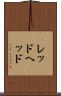 レッドヘッド Scroll