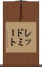 レッドミート Scroll