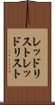 レッドリスト Scroll