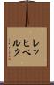 レッヒベルク Scroll