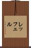 レッフェル Scroll