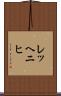 レッヘニヒ Scroll