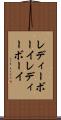 レディーボーイ Scroll