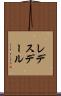 レデスデール Scroll