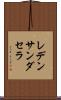 レデンサンダセラ Scroll