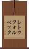 レトゥフォルベック Scroll