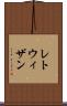 レトウィザン Scroll