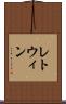 レトウィン Scroll