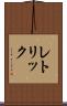 レトリック Scroll