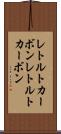レトルトカーボン Scroll