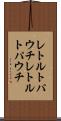 レトルトパウチ Scroll