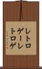 レトロゲー Scroll