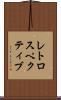 レトロスペクティブ Scroll