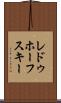 レドゥホーフスキー Scroll