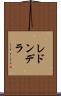 レドンデラ Scroll