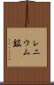レニウム鉱 Scroll