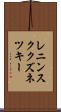 レニンスククズネツキー Scroll