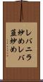 レバニラ炒め Scroll