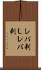レバ刺し Scroll