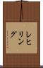 レヒリング Scroll