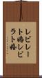 レビレート婚 Scroll