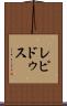 レピドゥス Scroll