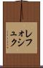 レフォシュク Scroll