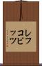 レフコビッツ Scroll