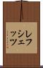 レフシェッツ Scroll