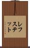 レフステット Scroll