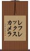 レフレックス・カメラ Scroll