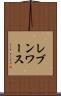 レブンワース Scroll