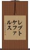 レプトケファルス Scroll