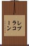 レプラコーン Scroll