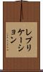 レプリケーション Scroll