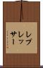レプレッサー Scroll
