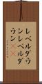 レベルダウン Scroll