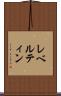 レベルティン Scroll